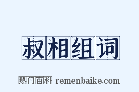 叔相组词是什么意思的图片